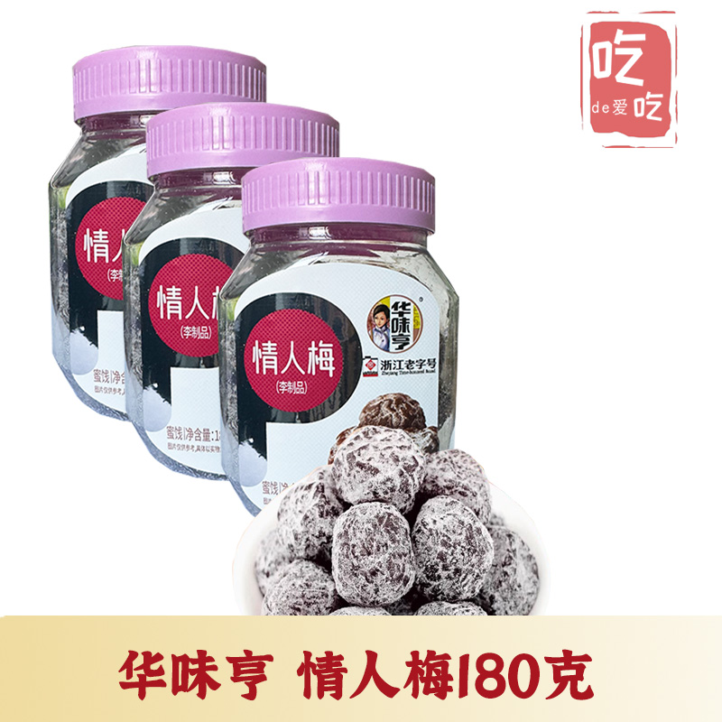 华味亨180g酸甜蜜饯情人梅