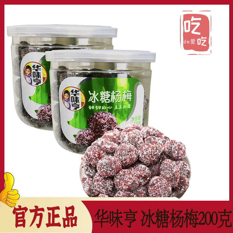 【华味亨 冰糖杨梅200g】话梅蜜饯杨梅梅子果脯果干休闲零食酸甜