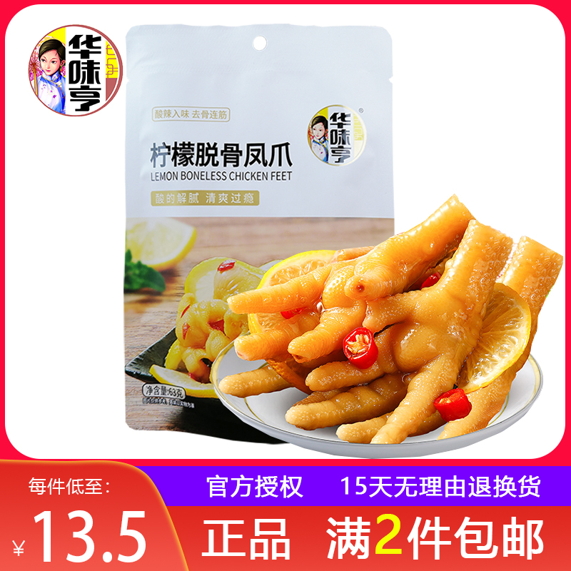 2袋包邮【华味亨柠檬脱骨鸡爪63g】网红酸辣泡椒鸡爪即食袋装