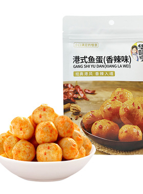 3袋包邮【华味亨 港式鱼蛋香辣味73g】即食熟食休闲小吃解馋零食