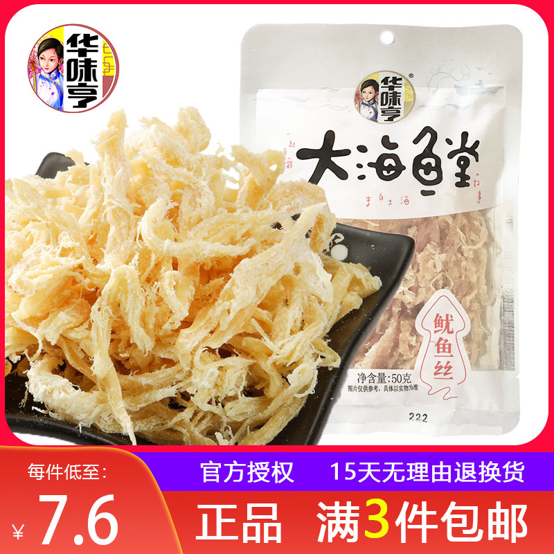 3袋包邮【华味亨鱿鱼丝50g】原味白丝鱼干鱼片海鲜休闲零食袋装