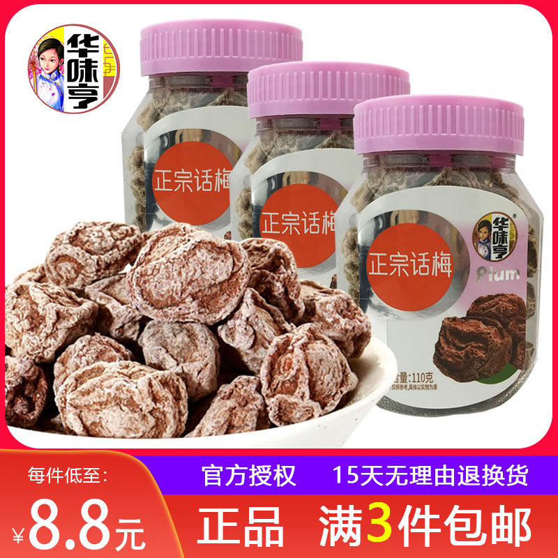 3瓶起包邮【华味亨 正宗话梅110g】传统酸甜蜜饯特产休闲零食小吃使用感如何?