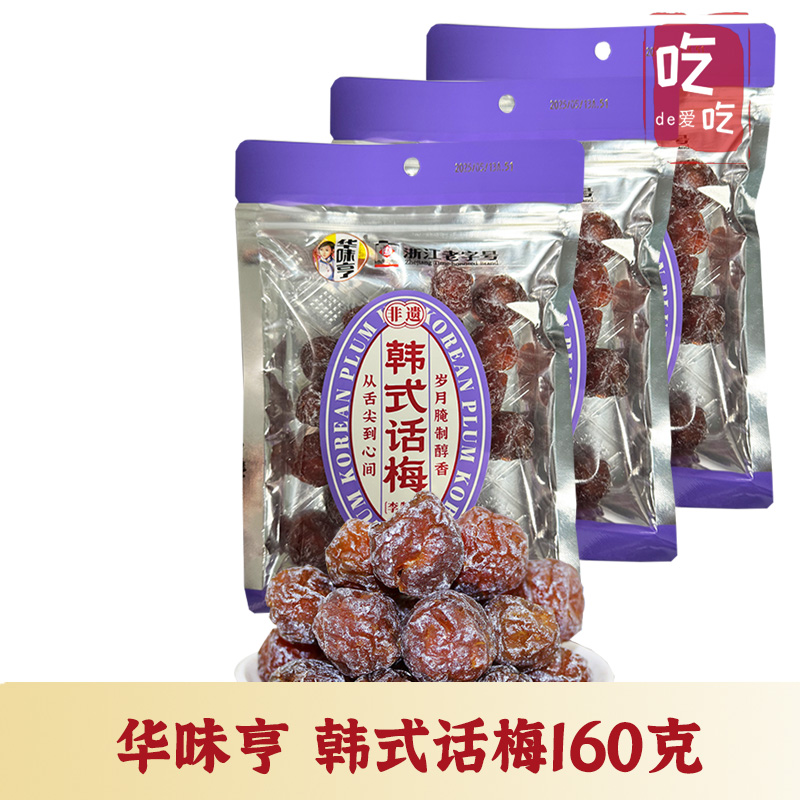 【华味亨 韩式话梅160g】咸甜半李半边梅 蜜饯果肉果干办公室零食
