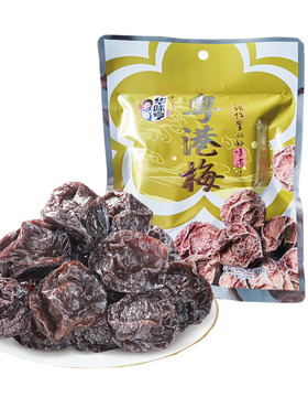3袋包邮【华味亨 粤港梅130g】酸甜话梅咸话梅果干零食梅子话梅干