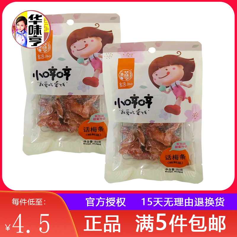 5袋包邮【华味亨话梅条85g】话梅肉干女生蜜饯果干梅子零食-封面