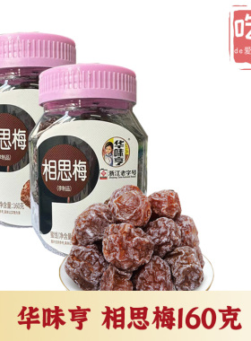 【华味亨 相思梅160g】话梅蜜饯果干酸甜果脯果脯休闲零食小吃
