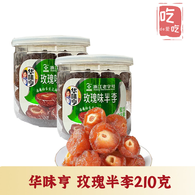 【华味亨  玫瑰味半李210g】鸳鸯梅 半边梅话梅果干酸甜话梅肉