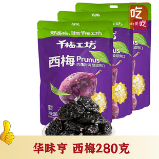 【华味亨  西梅280g】酸甜蜜饯果干果脯休闲零食独立小包装实惠