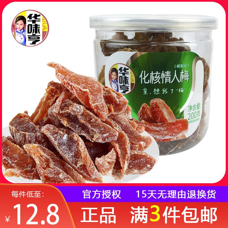 3罐包邮【华味亨 化核情人梅 200g】送给有情人的话梅 无核梅子肉