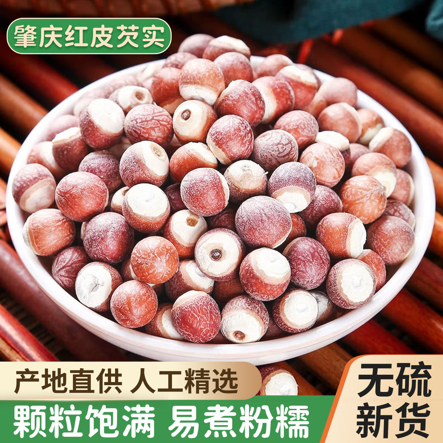 肇庆芡实干货500g包邮正宗特级红皮欠实鸡头米新鲜农家无硫新货