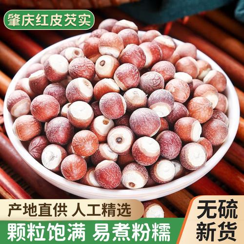 肇庆特级红皮芡实500g无硫新货