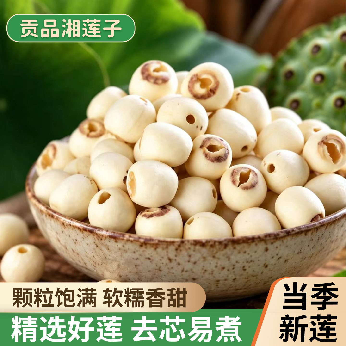 莲子干货500g特级去芯白莲磨皮湘莲湖南湘潭特产无芯无熏硫寸三莲