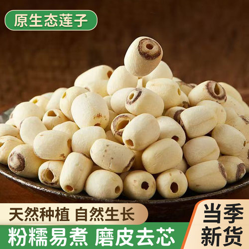 莲子干货500g原生态白莲子