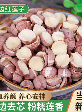 湘潭半边红莲子500g湖南特产开边湘莲去芯红莲干货特级2025新莲