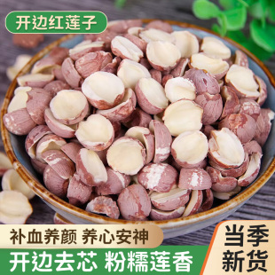 湘潭半边红莲子500g湖南特产开边湘莲去芯红莲干货特级2025新莲