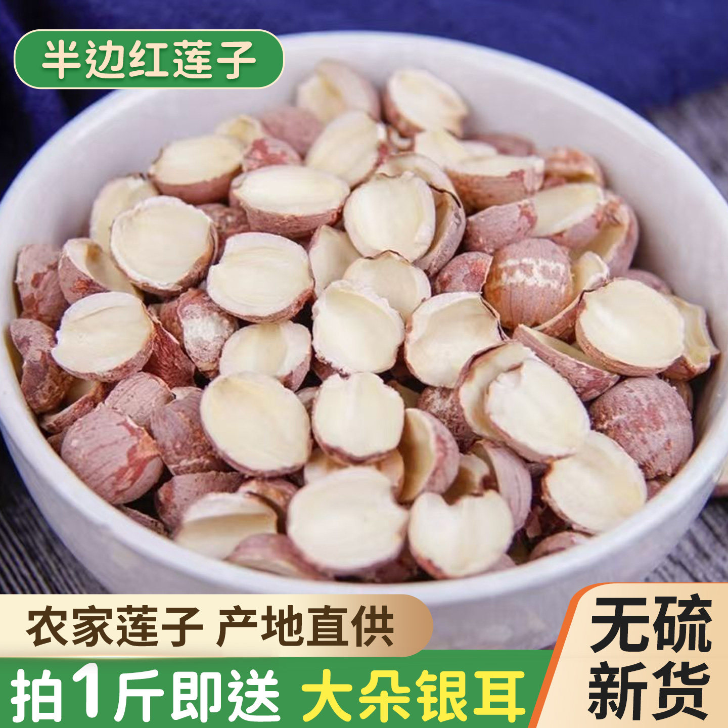 湖南特产红莲子半边莲子干货特级无硫去芯红皮湘莲开边寸三莲新货