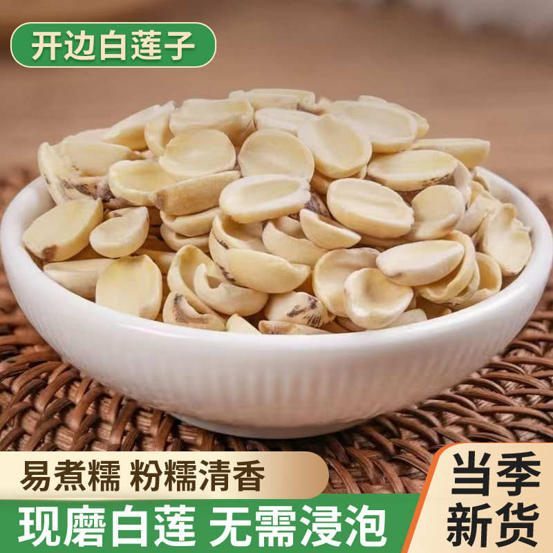 开边白莲子干货去芯500g湖南特产湘潭湘莲无芯磨皮半边莲子农家