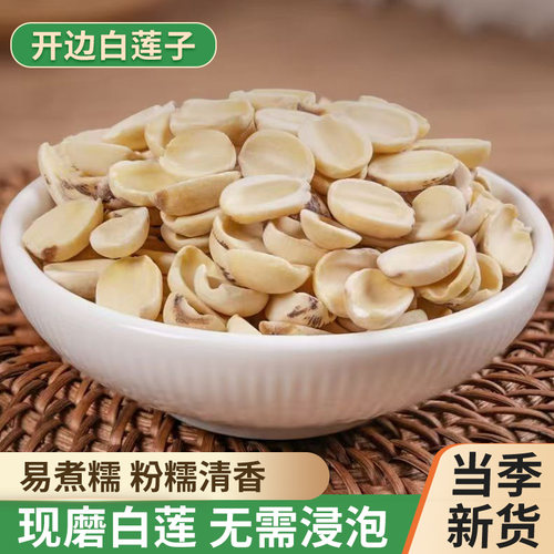 开边白莲子干货去芯500g