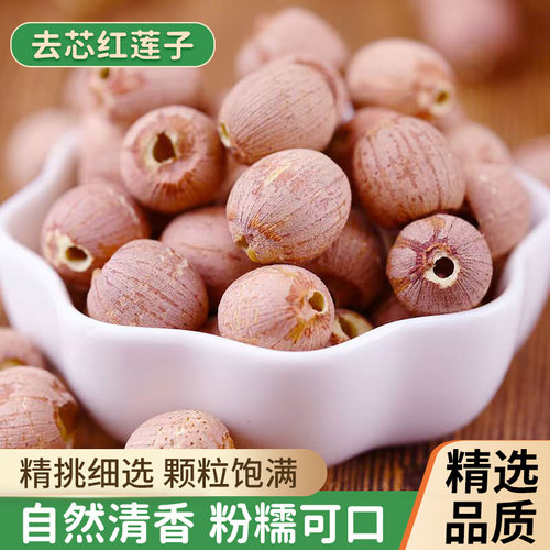 去芯红莲子湖南特产湘潭特级红莲大颗粒农家红皮莲子干货500g新货