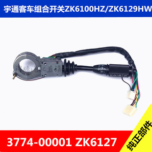 宇通客车ZK6127组合开关61006129大灯转向灯雨刮带喇叭3774-00001