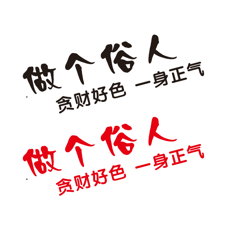 包邮汽车贴纸 做个俗人 贪财好色 一身正气 个性搞笑装饰车身贴纸
