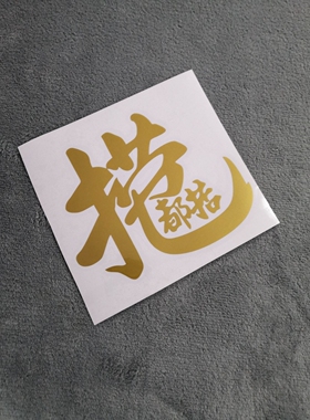 捞乜都掂车贴掂过碌蔗新年日进斗金贴纸招财进宝车贴2020年个性也