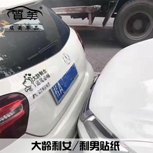 反光车贴汽车贴纸 大龄剩女 追尾必嫁 搞笑汽车贴画 个性反光贴纸