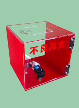 透明红色组合亚克力不良品盒工厂流水线不合格品收纳带锁保管箱