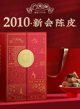 广宝陈皮新会广宝牌2010年多宝系列江门新会陈皮250g老陈皮陈皮茶