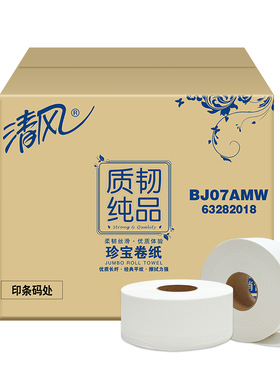清风商务大盘卷纸mm原生优质卫生纸湿水BJ07AM公用有芯卷筒纸家用