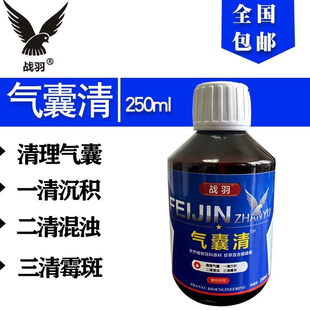 战羽气囊清250ml鸽药赛信鸽子用品清理呼吸道嗉囔炎曲霉菌嗉囊清