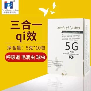 德国普惠鸽药三合一粉呼吸道毛滴虫球虫5gx10袋赛鸽用品