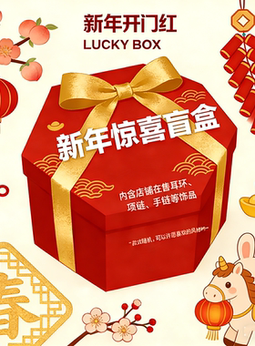 新年到！福气到！好运连连！超值新年惊喜盲盒！超划算！