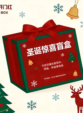 圣诞狂欢！3元惊喜盲盒！限量圣诞惊喜盲盒秒杀手镯手链项链戒指