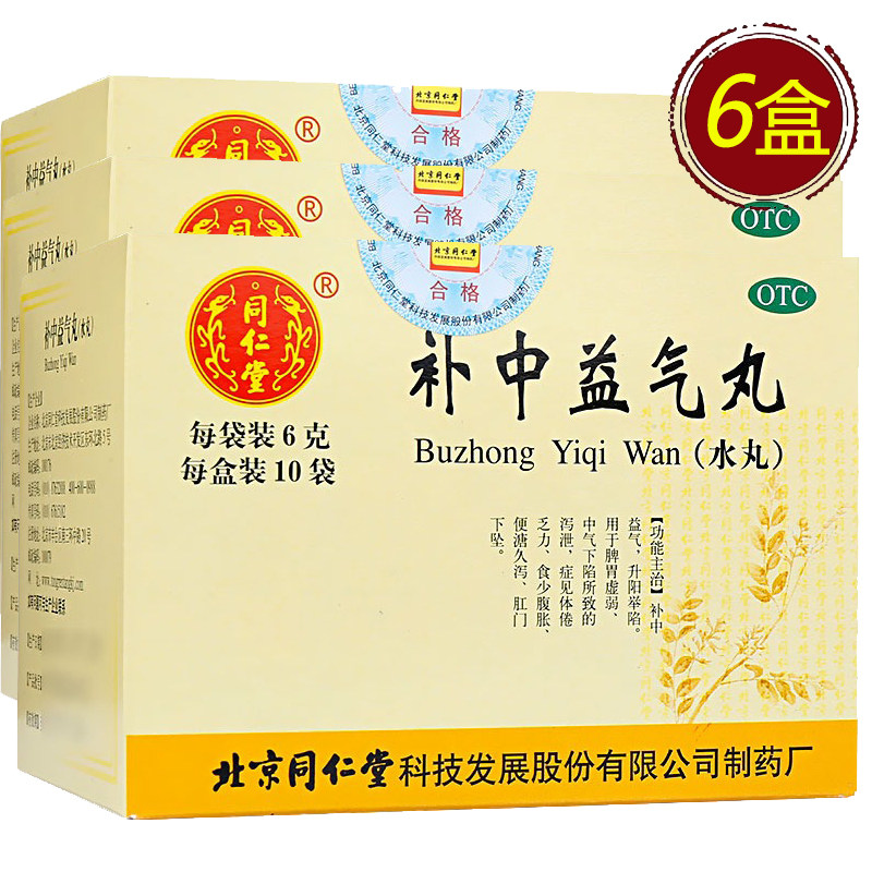 6盒优惠装】北京同仁堂补中益气丸10袋正品脾胃虚弱体倦乏力药品在类目 OTC药品/医疗器械/计生用品, OTC药品, 肠胃用药中 - 来自Buy2taobao.com提供专业的淘宝代购服务