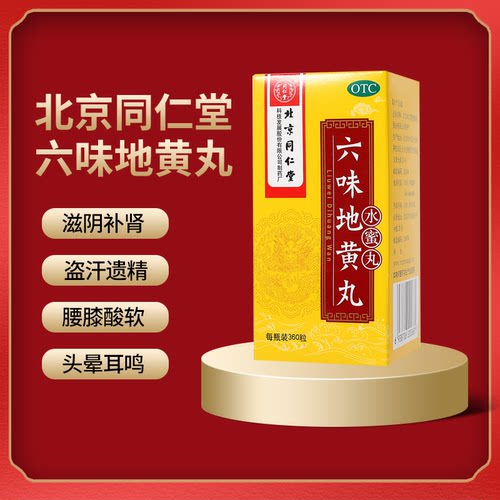 【同仁堂】六味地黄丸200mg*360丸/盒⭐滋阴补肾