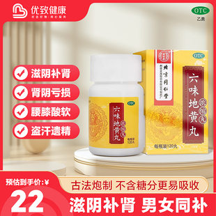 同仁堂六味地黄丸120丸浓缩丸男士女士补肾阴虚损固精正品旗舰店