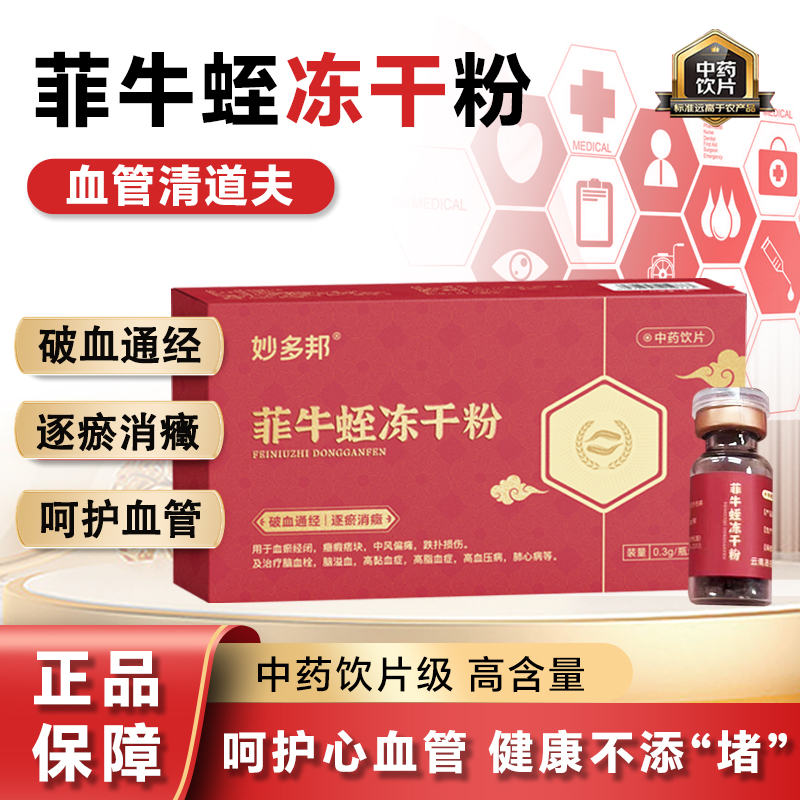 妙多邦 菲牛蛭冻干粉 破血通经 逐瘀消癥 呵护心脑血管官方正品