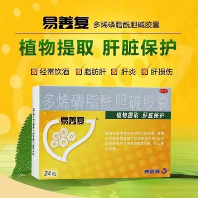 【易善复】多烯磷脂酰胆碱胶囊228mg*24粒/盒