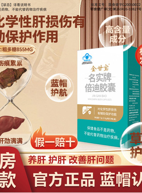金甘宝名实牌倍迪胶囊对化学性肝损伤有辅助保护功能养肝护肝JN