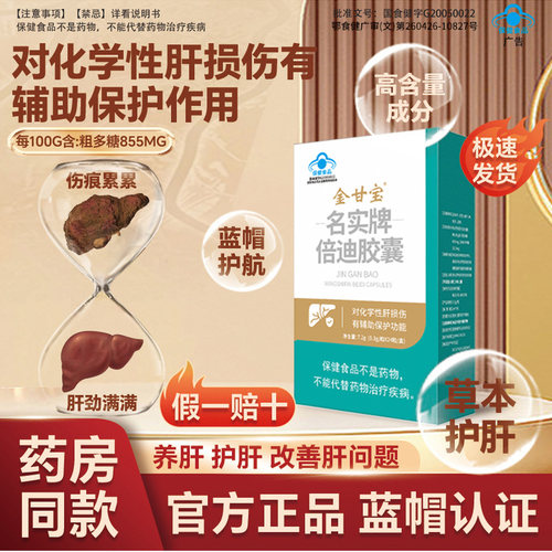 金甘宝名实牌倍迪胶囊对化学性肝损伤有辅助保护功能养肝护肝JN