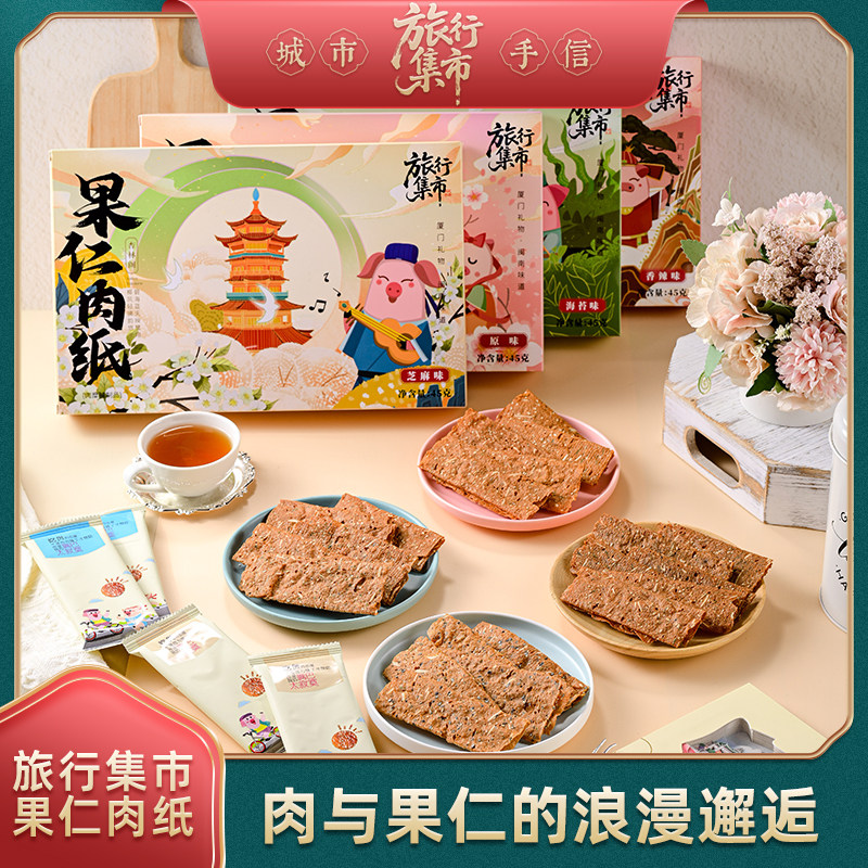 旅行集市果仁肉纸原味芝麻香辣海苔薄肉干香脆肉片零食特产伴手礼
