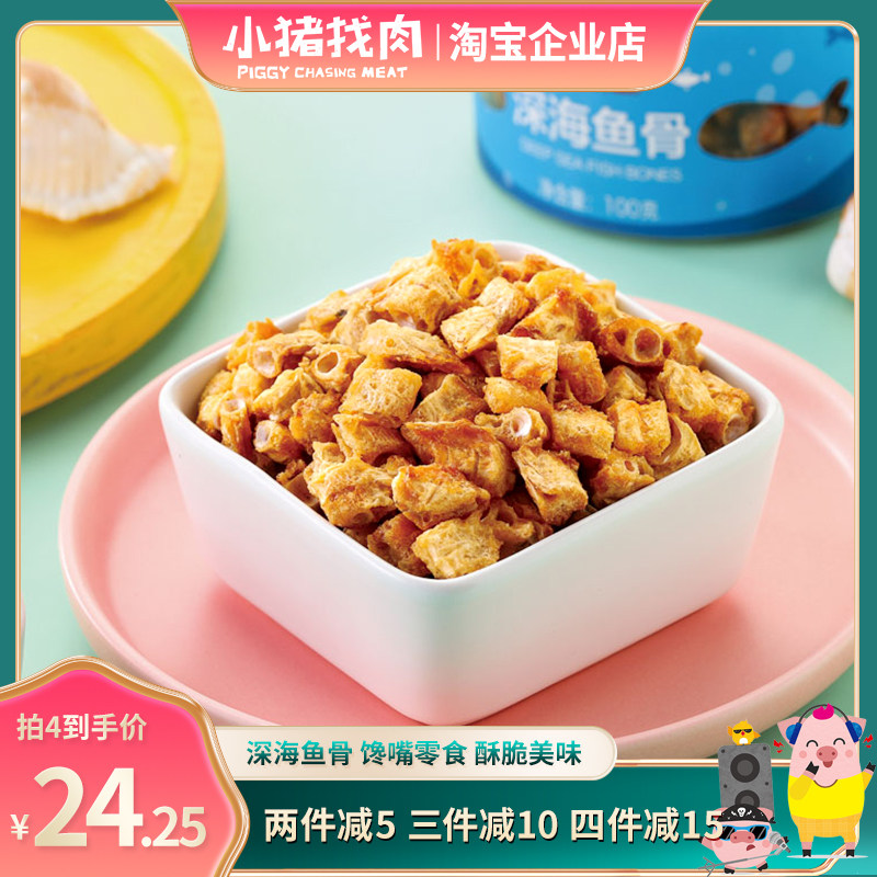 小猪找肉即食鱼骨头零食香酥罐装儿童补钙办公室厦门特产休闲零食