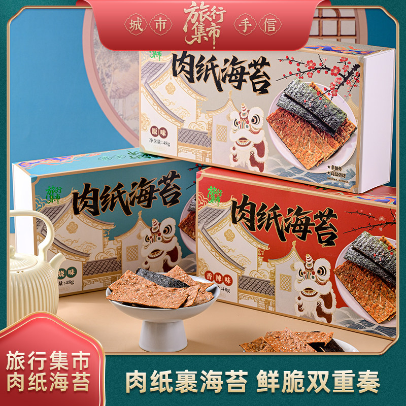 旅行集市肉纸海苔原味香辣芝麻海苔薄肉干香脆肉片零食厦门特产
