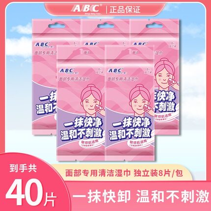 ABC清洁湿巾40片旅行便携独立包装一次性脸部眼唇三合一专用湿巾