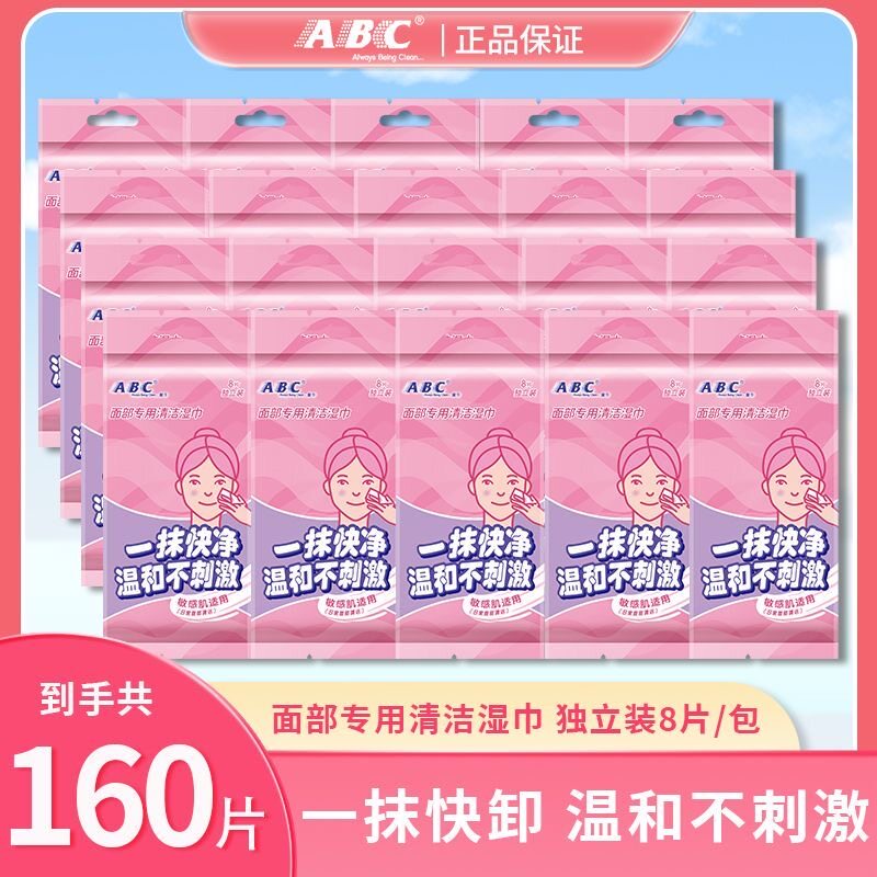 abc清丽卸妆湿巾便携一次性眼唇脸温和不刺激卸妆湿纸干油皮适用