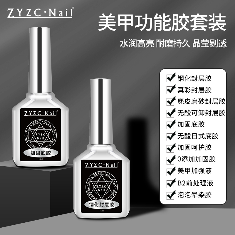 zyzc指优真彩美甲功能胶底胶封层套装加固建构流平胶镀晶钢化封层