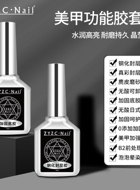 zyzc指优真彩美甲功能胶底胶封层套装加固建构流平胶镀晶钢化封层