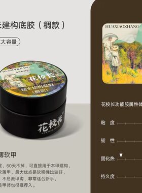 花校长罐装功能胶美甲建构封层底胶粘钻免洗延长造型甲油胶