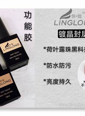 翎胧美甲光疗胶指甲油底胶加固胶免洗钢化镀晶封层底胶美甲店专用